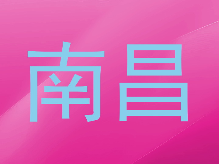 南昌