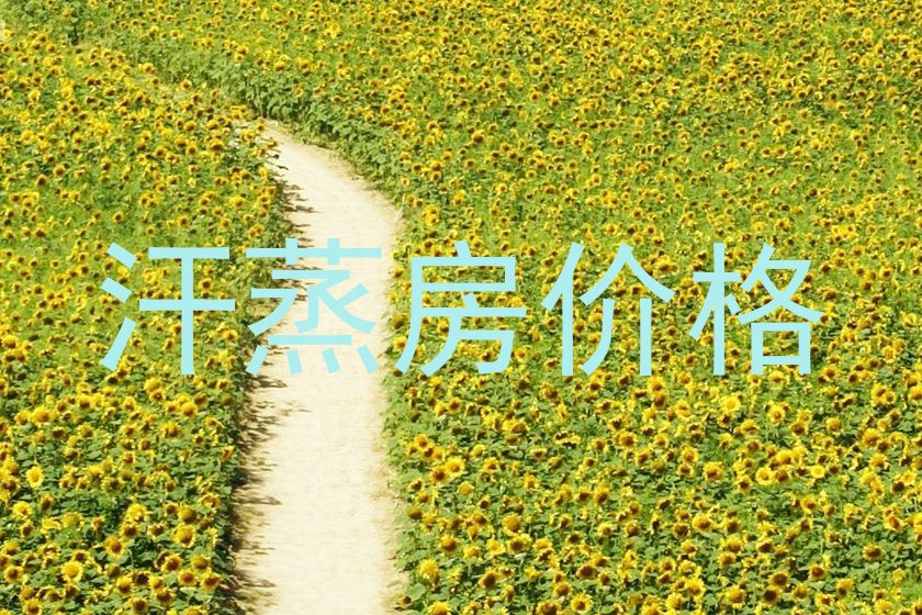 汗蒸房价格