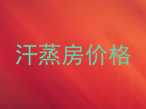 汗蒸房价格