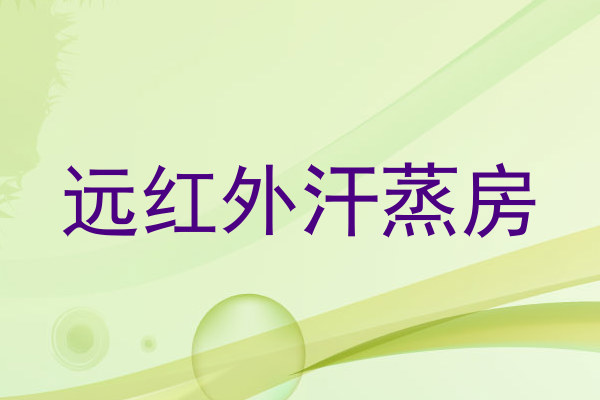 远红外汗蒸房