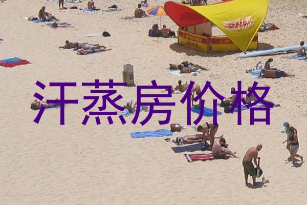 汗蒸房价格