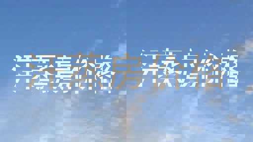 汗蒸房价格
