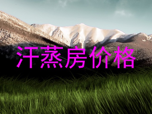 汗蒸房价格