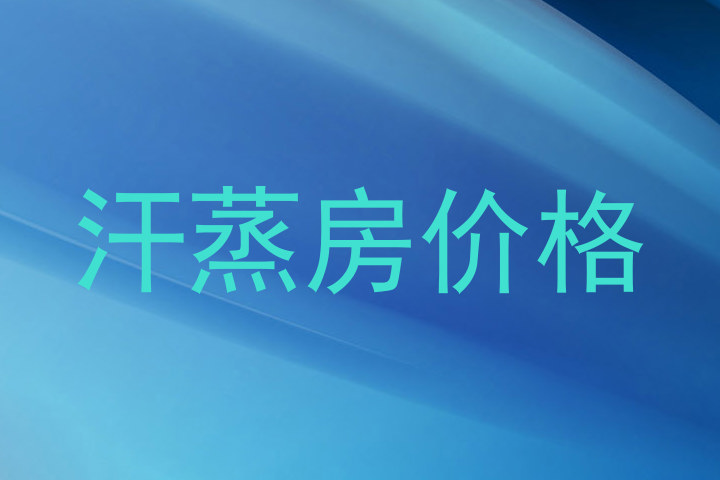 汗蒸房价格