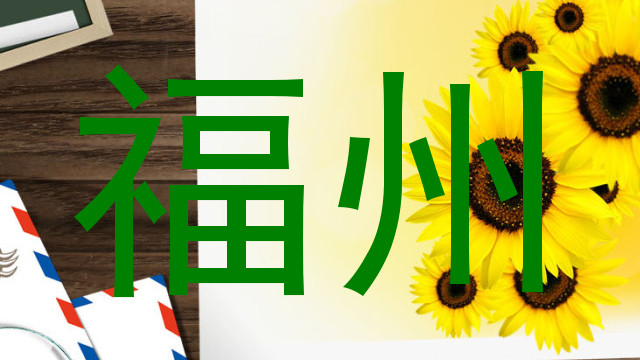 福州