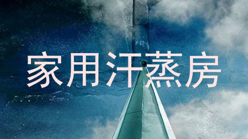 家用汗蒸房