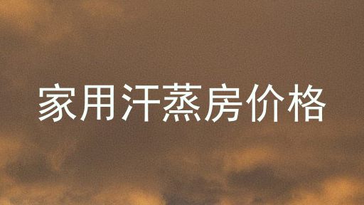 家用汗蒸房价格