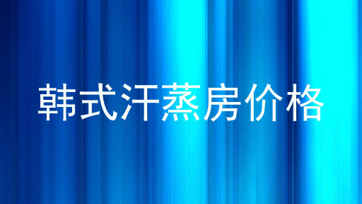 韩式汗蒸房价格