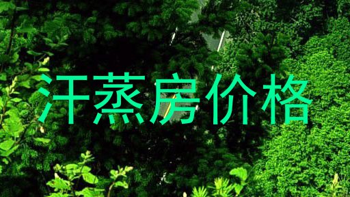 汗蒸房价格