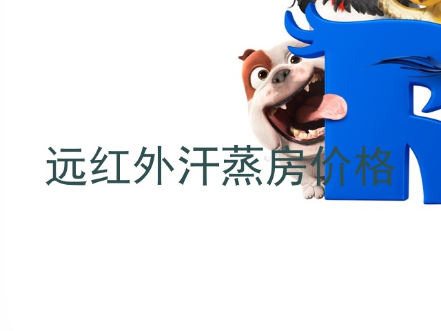 远红外汗蒸房价格