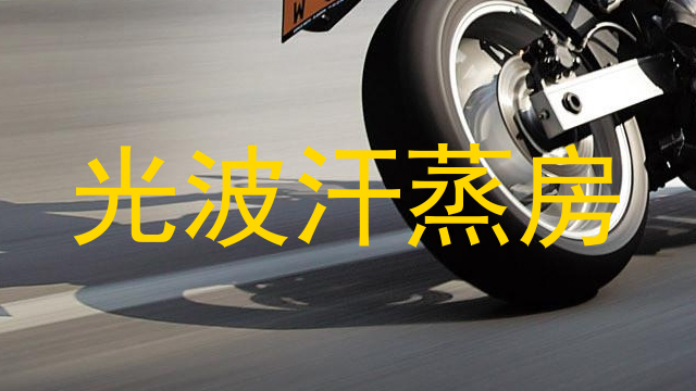 光波汗蒸房