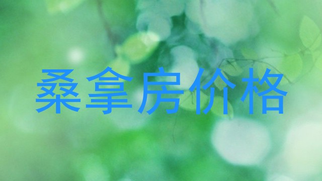 桑拿房价格