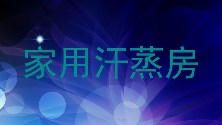 家用汗蒸房