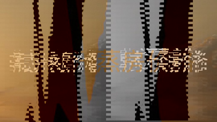 韩式汗蒸房价格