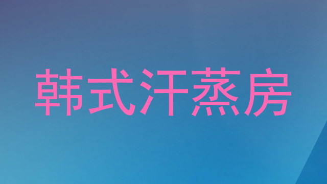 韩式汗蒸房