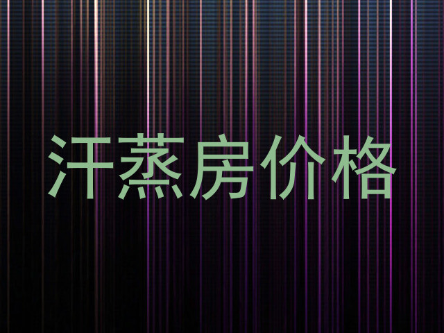 汗蒸房价格