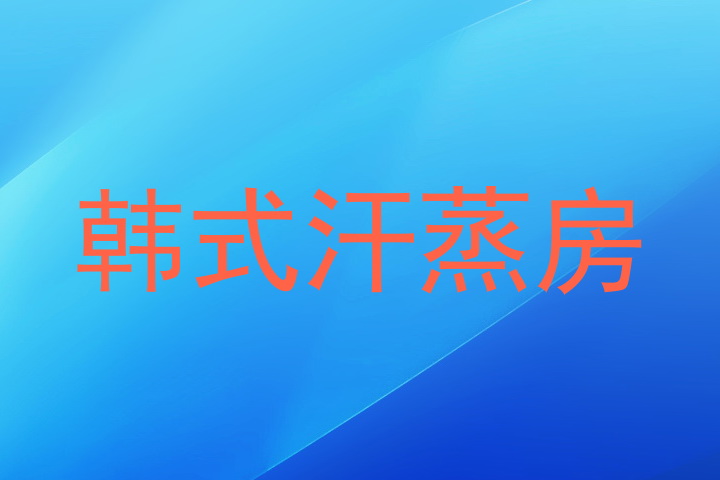 韩式汗蒸房