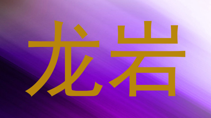 龙岩