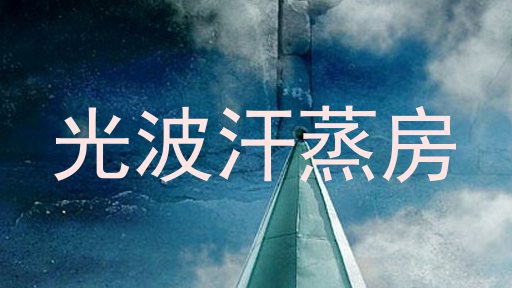 光波汗蒸房