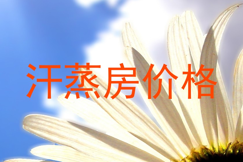 汗蒸房价格
