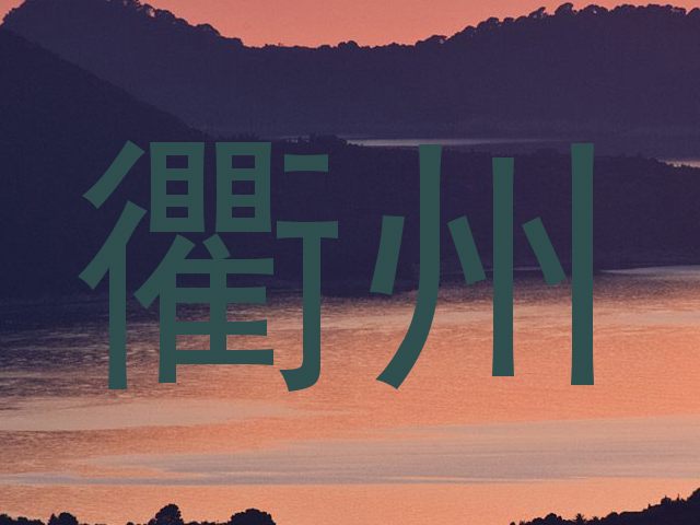 衢州