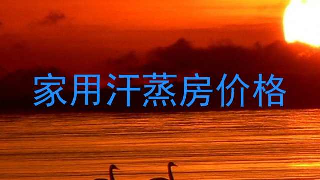 家用汗蒸房价格