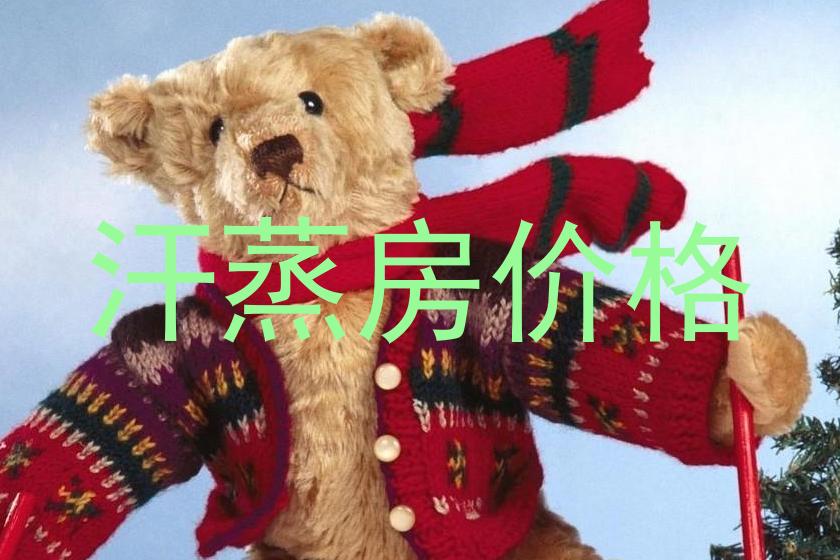 汗蒸房价格