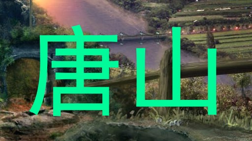唐山