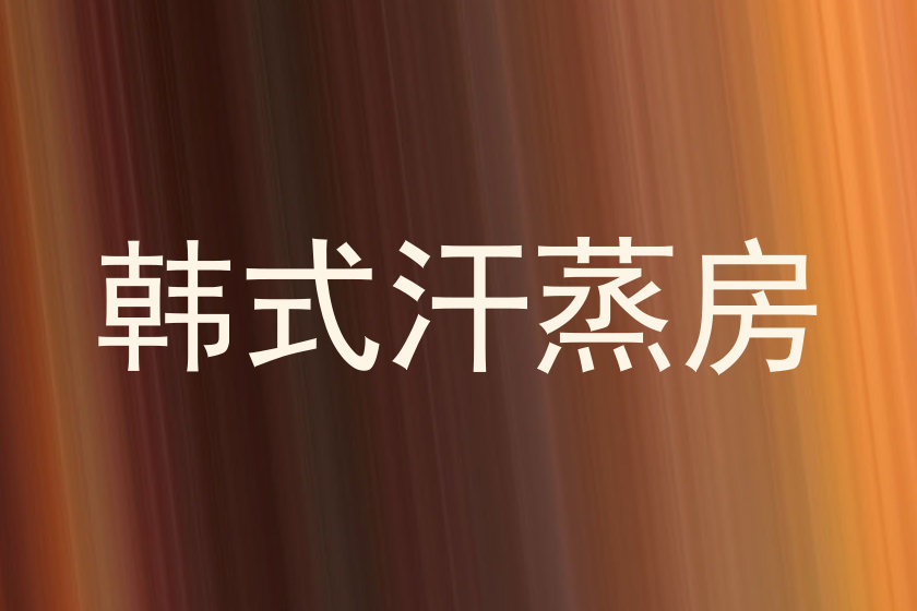 韩式汗蒸房