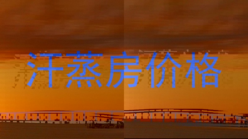 汗蒸房价格