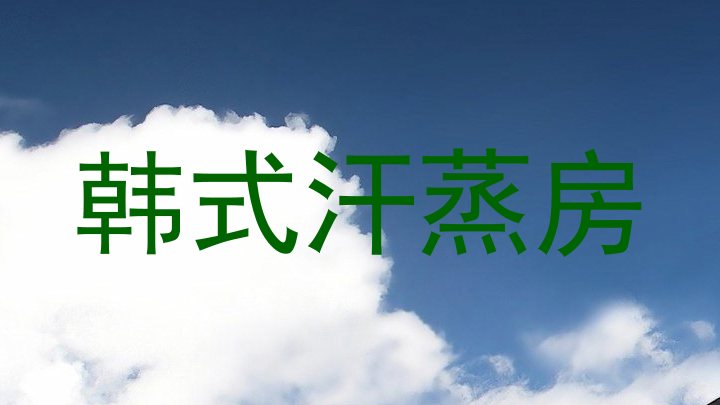 韩式汗蒸房
