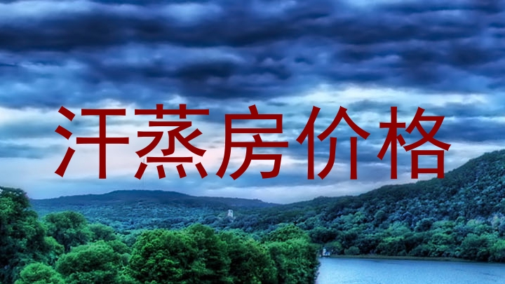 汗蒸房价格