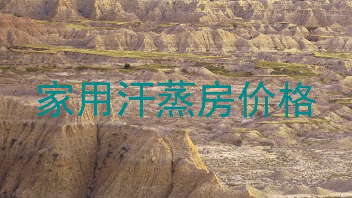 家用汗蒸房价格