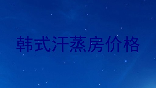 韩式汗蒸房价格