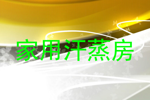 家用汗蒸房