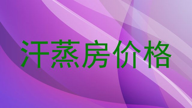 汗蒸房价格