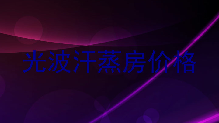 光波汗蒸房价格