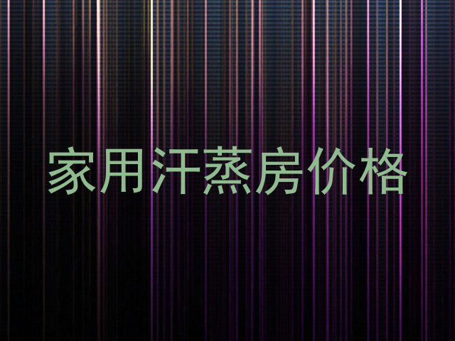 家用汗蒸房价格