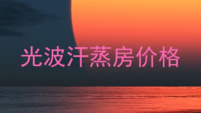 光波汗蒸房价格