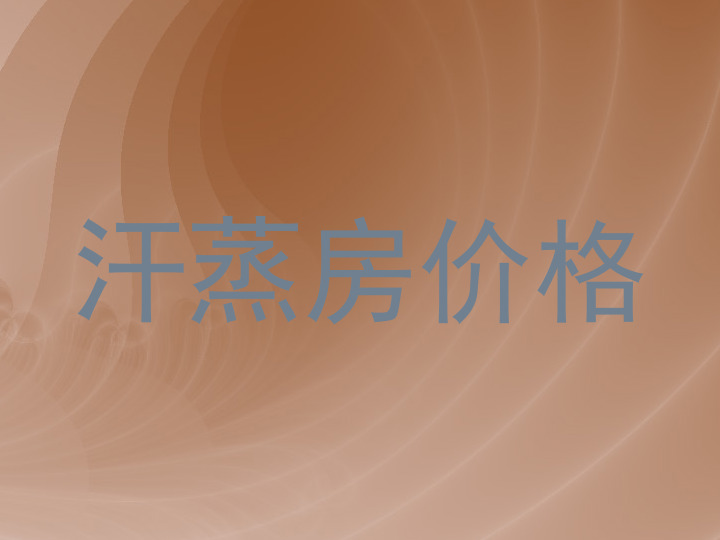 汗蒸房价格
