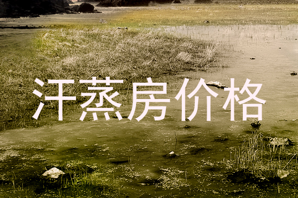 汗蒸房价格