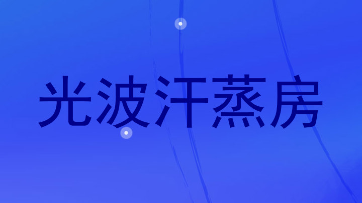 光波汗蒸房