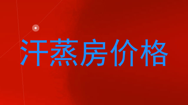 汗蒸房价格