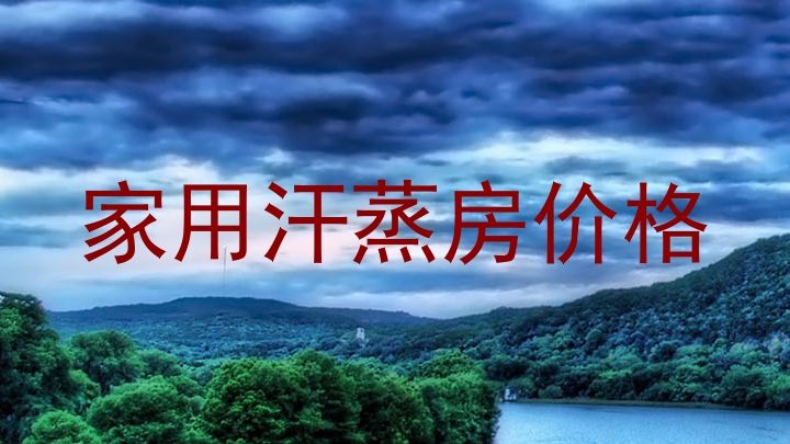家用汗蒸房价格