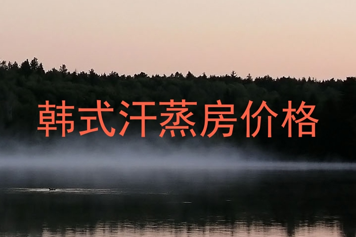 韩式汗蒸房价格