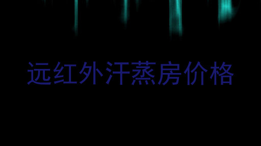 远红外汗蒸房价格