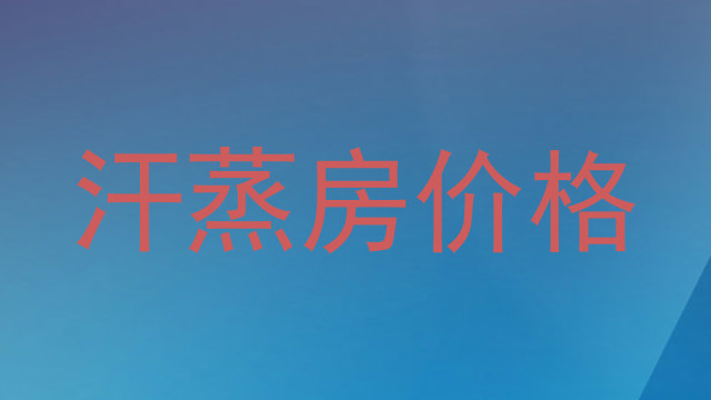 汗蒸房价格