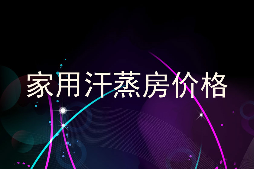 家用汗蒸房价格