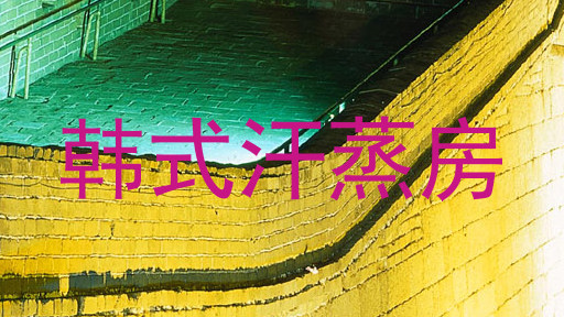 韩式汗蒸房