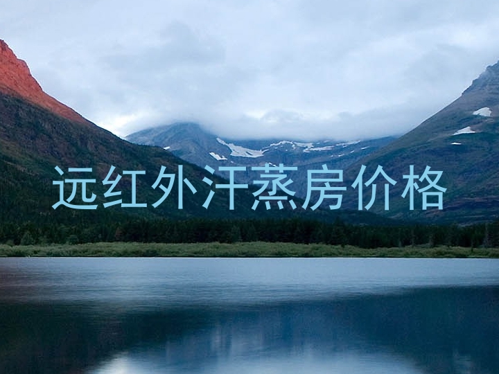 远红外汗蒸房价格